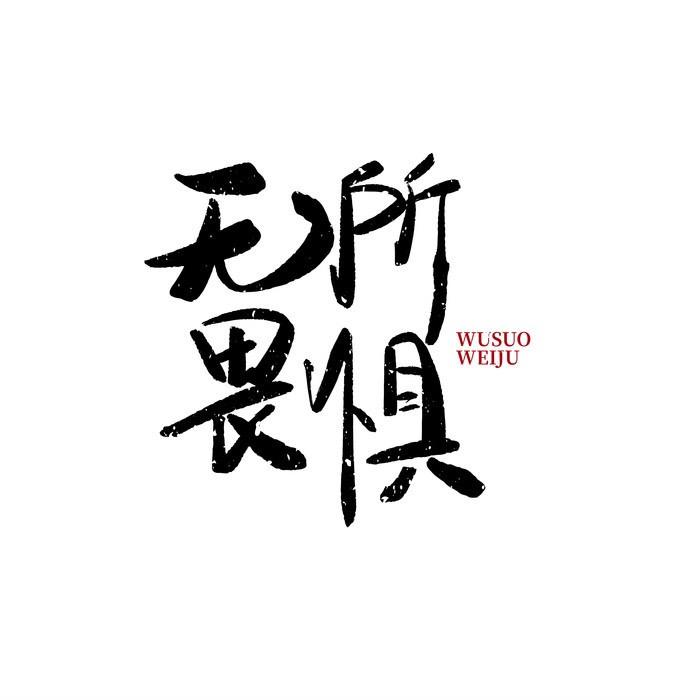 吳靃畏俥