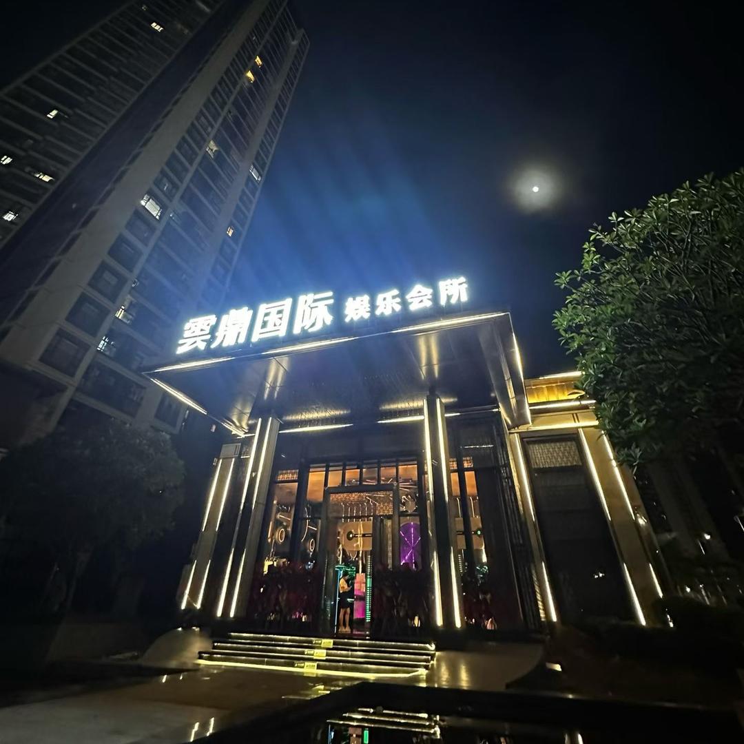 雲鼎国际娱乐会所