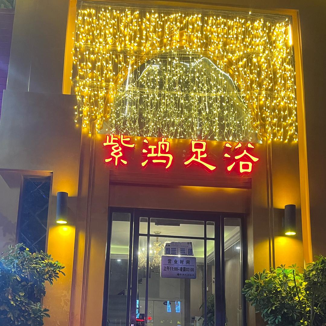 紫鸿足浴仙降店