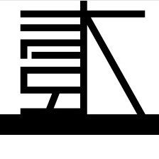 集宁壹木全屋定制店
