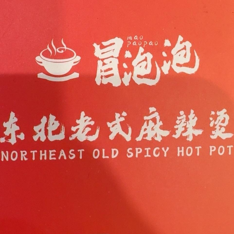 冒泡泡东北老式麻辣烫