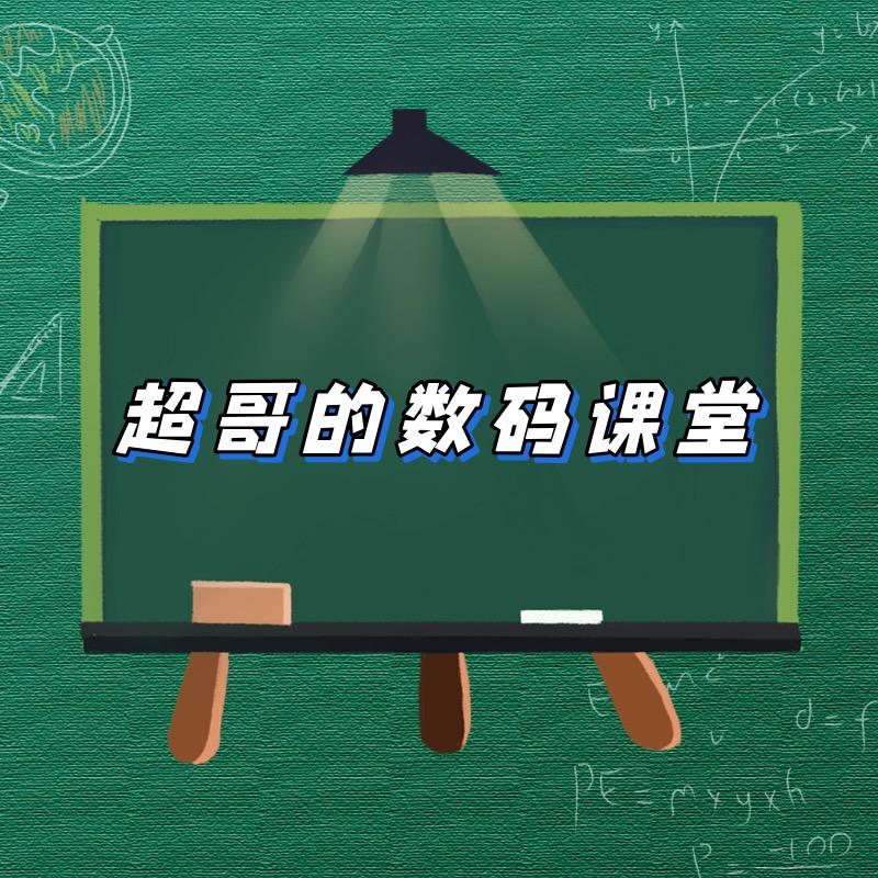 超哥的数码课堂