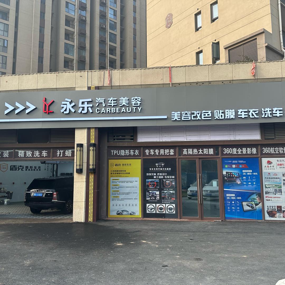 永乐汽车美容官方号