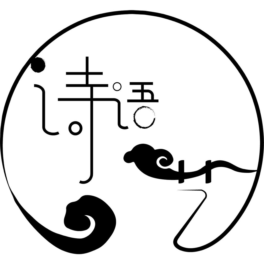 诗语创作室