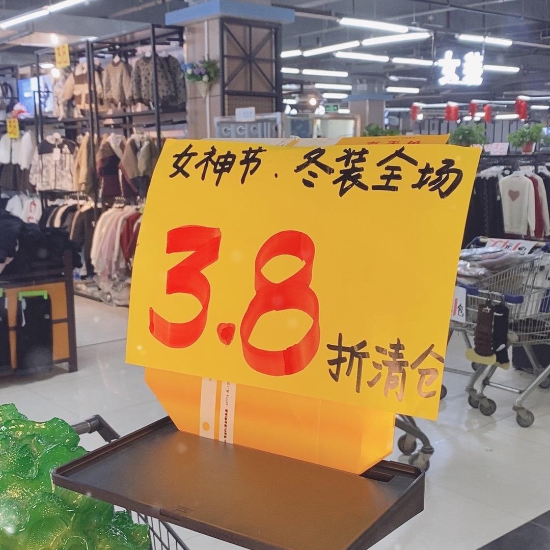 李元屯亿家服装3.8折全年最低