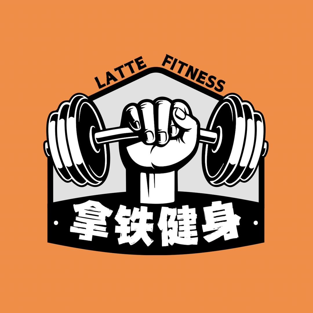 吉隆拿铁健身官方号