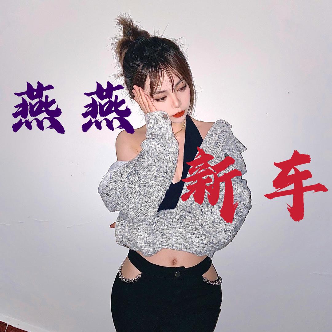 燕妹儿-凹凸车汇