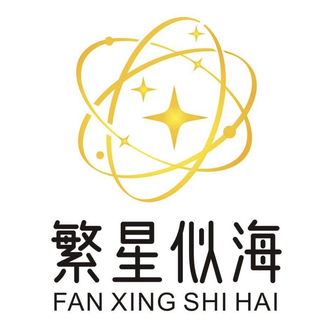 繁星似海