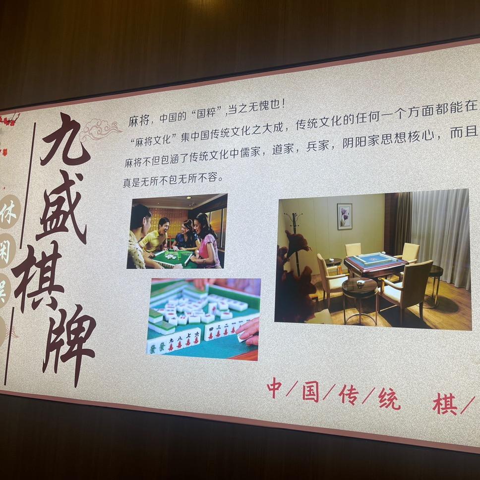 杭州余杭九盛棋牌室