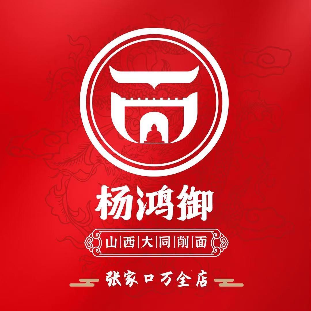 杨鸿御大同刀削面(万全店)专用号