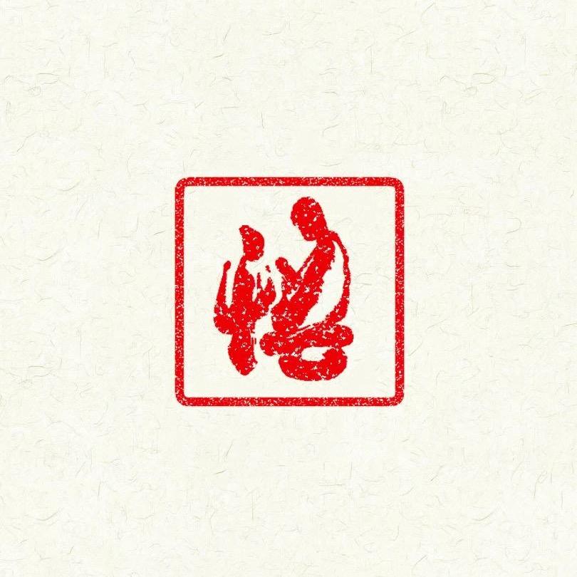 戒懒~觉行