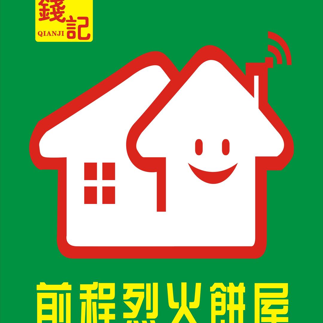 前程烈火饼屋-麻屯店