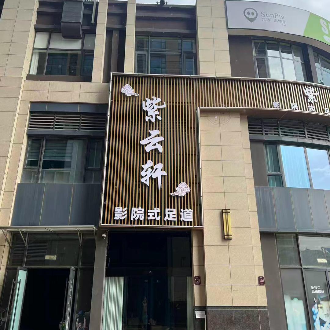 紫云轩
