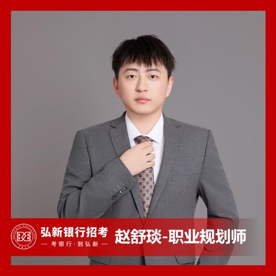 弘新-银行分享赵老师