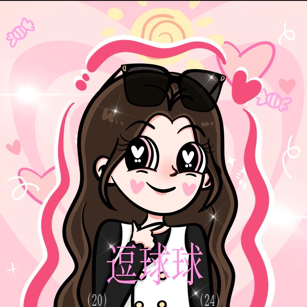 逗球球💗