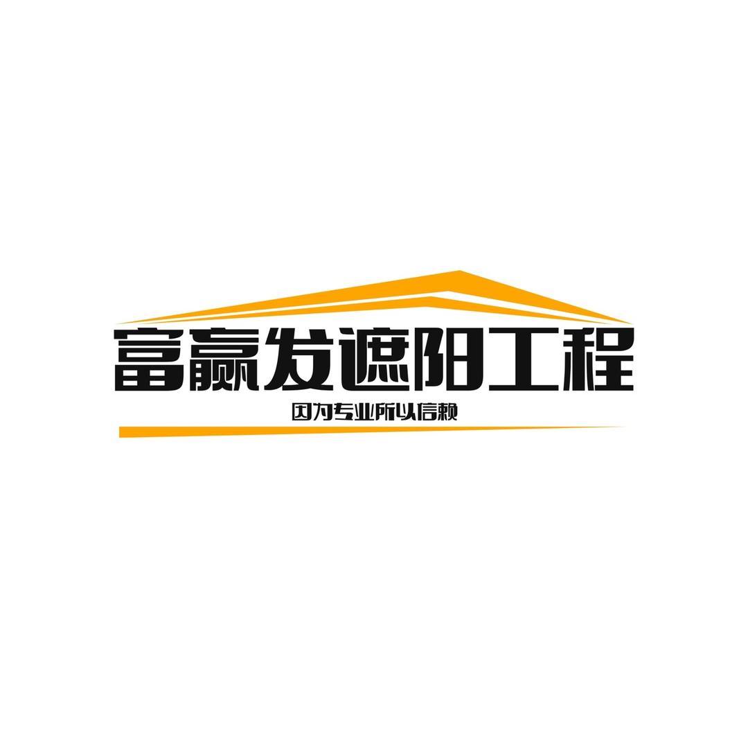 富赢发遮阳工程