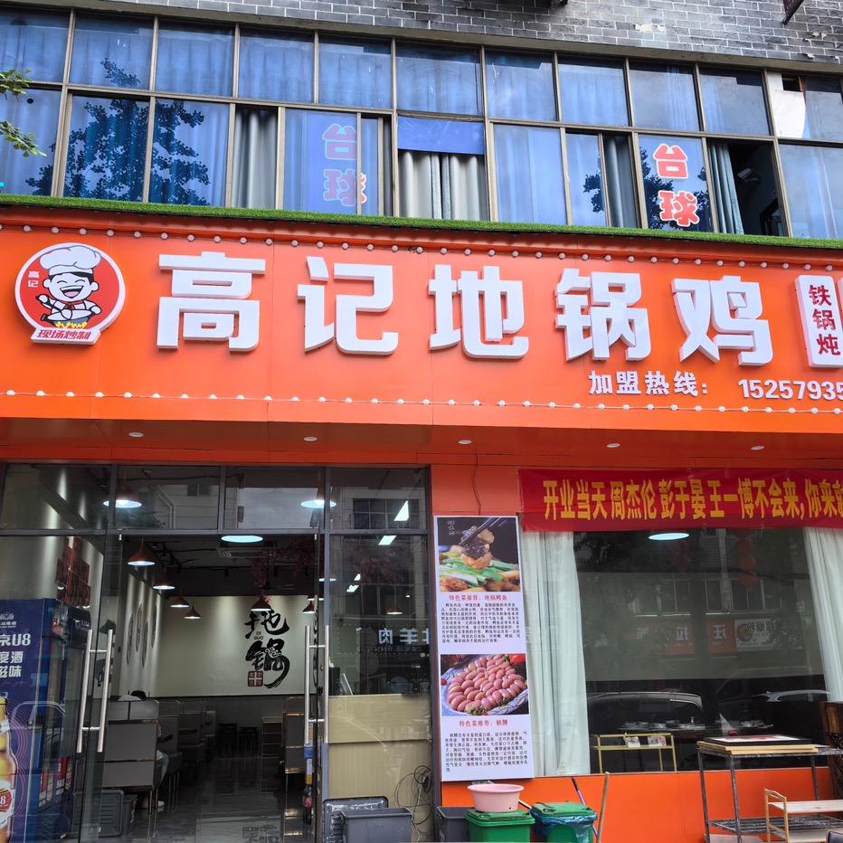 武义县泉溪镇高记地锅鸡