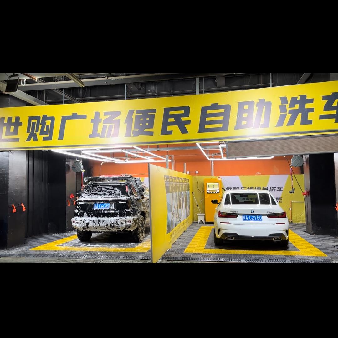 世购广场自助洗车 安平店
