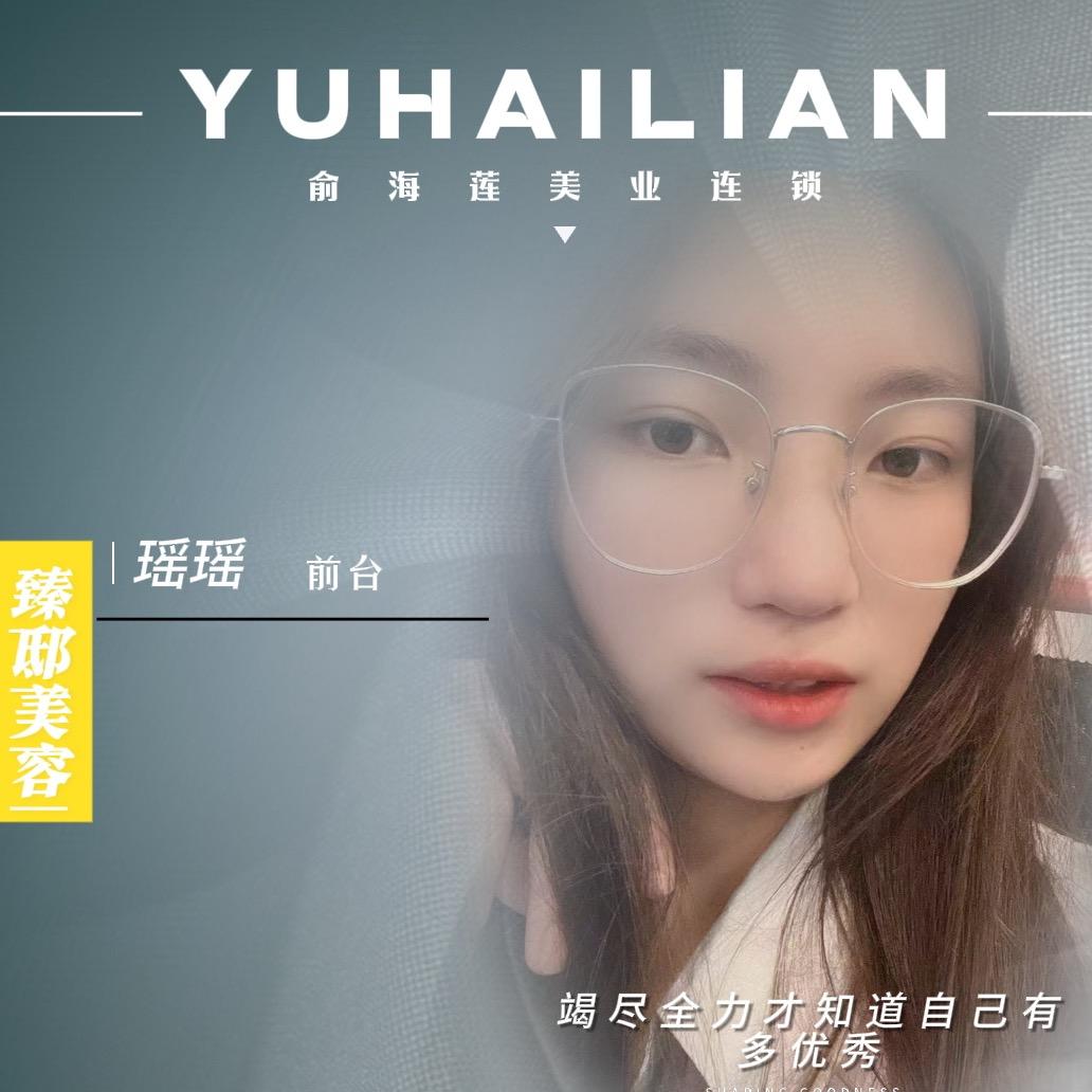 俞海莲瑶瑶