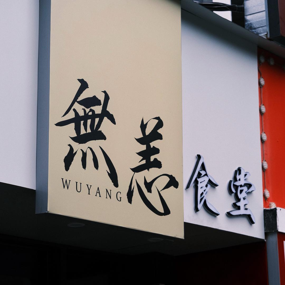 無恙食堂