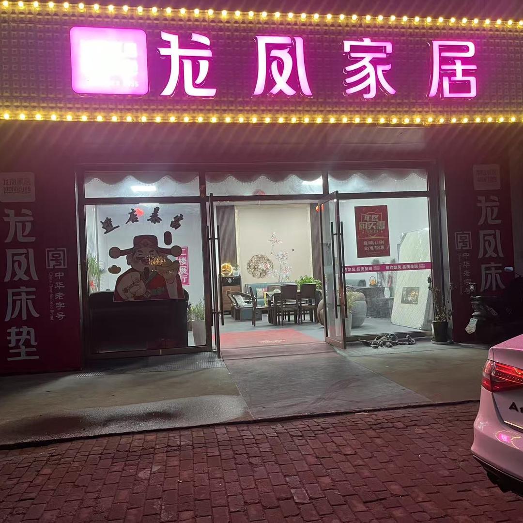 龙凤家居（沙溪店）