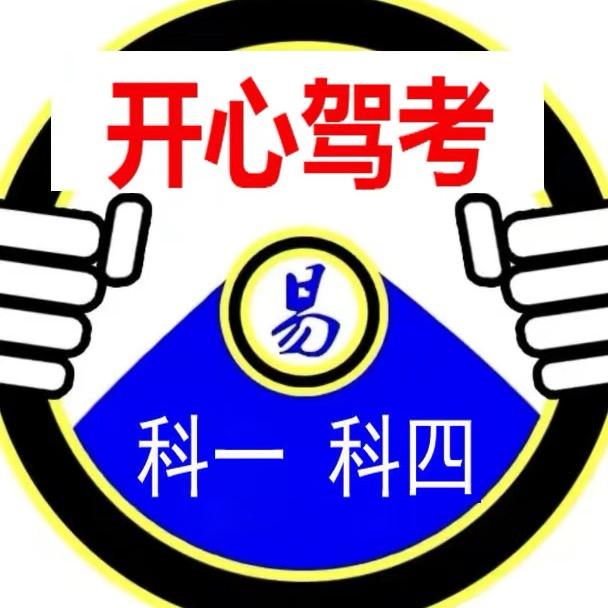 开心驾考
