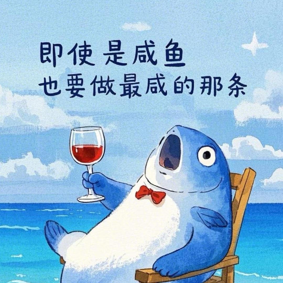 咸鱼翻身吧