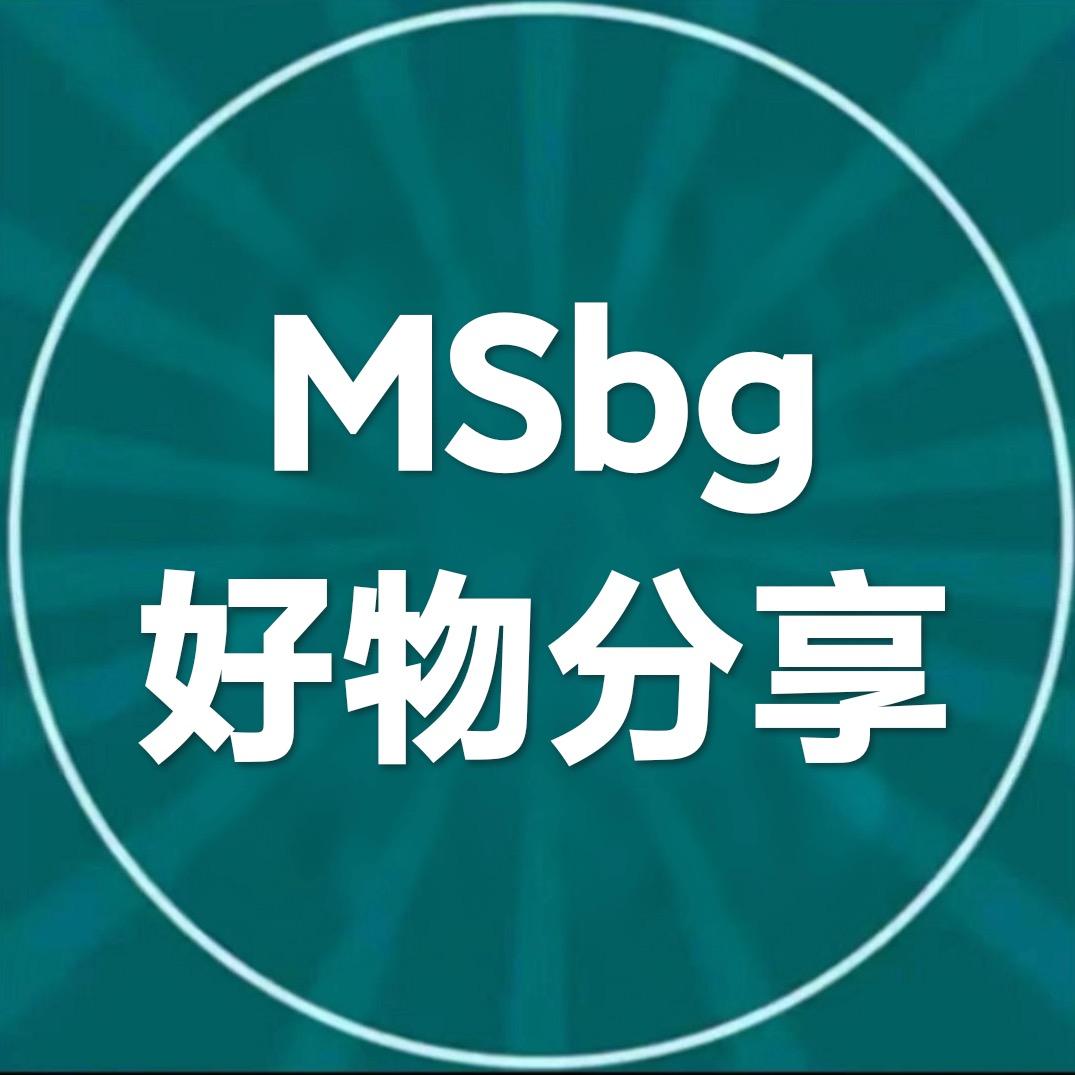 MSbg好物分享