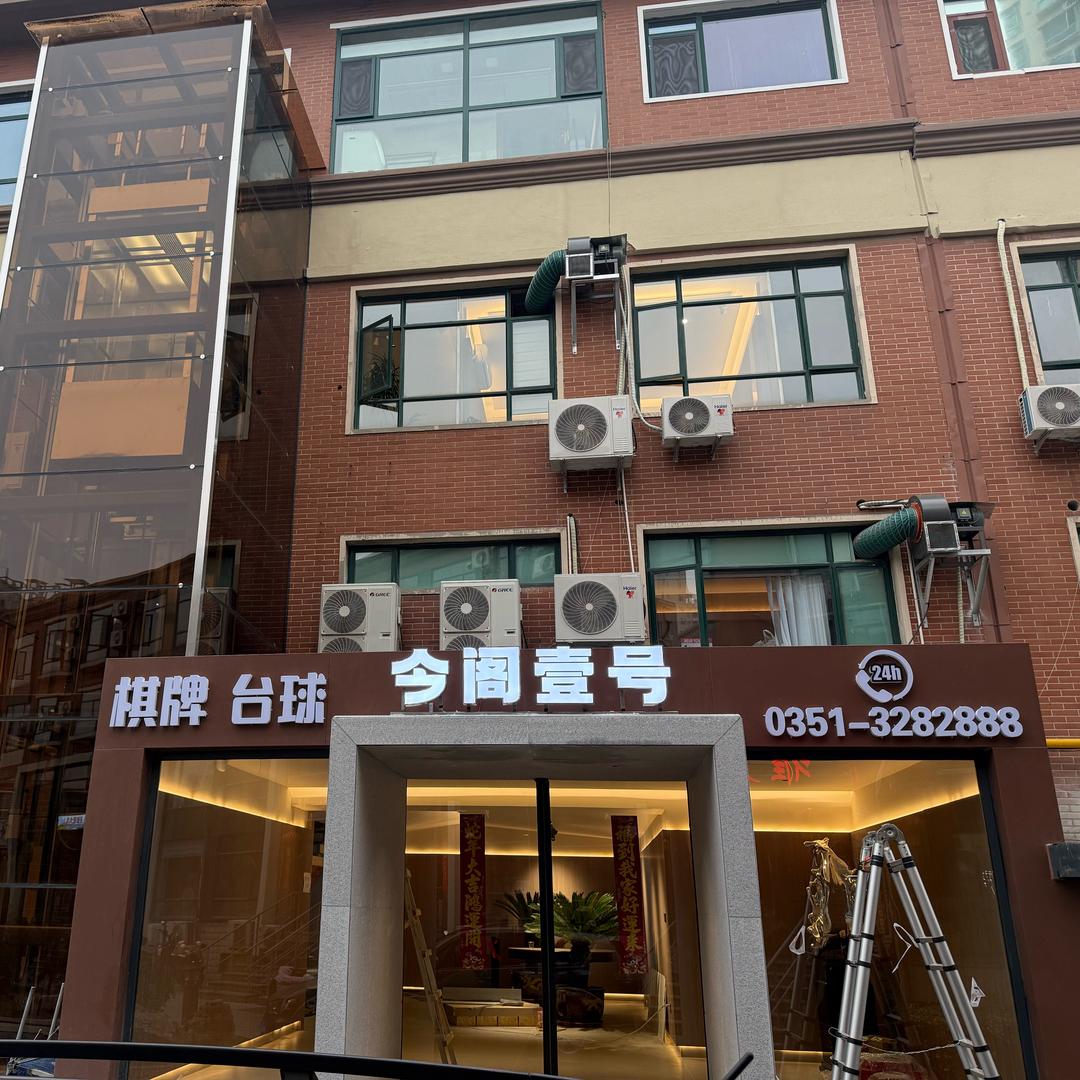 今阁壹号棋牌台球俱乐部