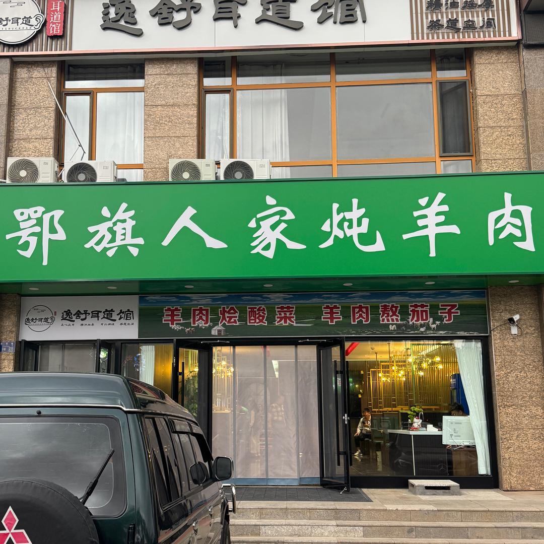 鄂旗人家炖羊肉-伊旗店