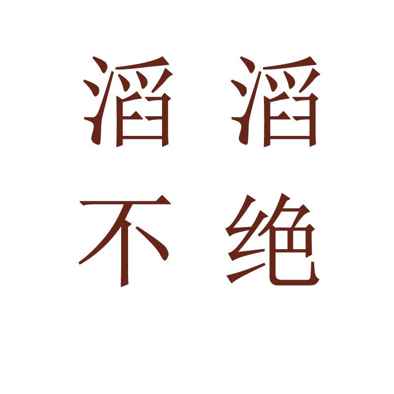 滔滔不绝精品店
