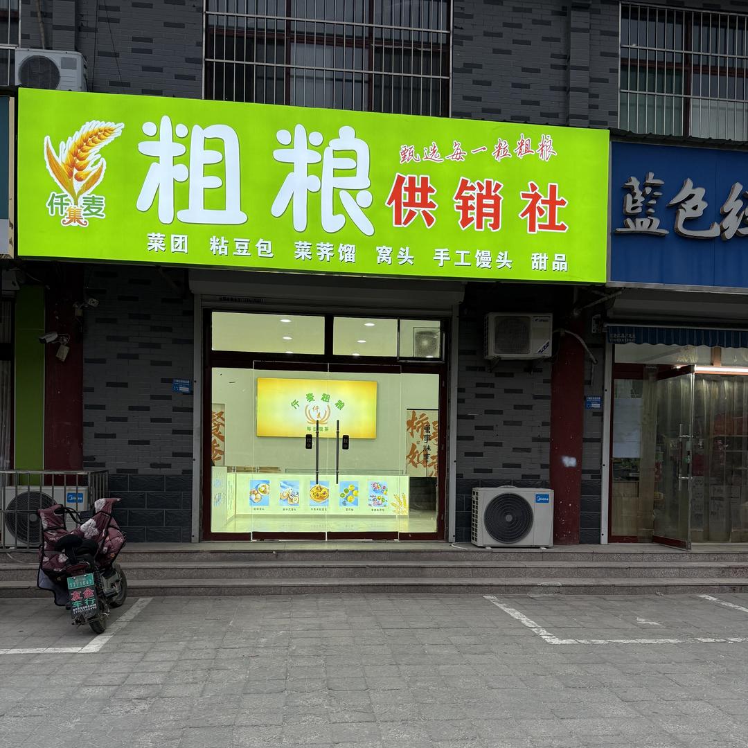 仟集麦粗粮供销