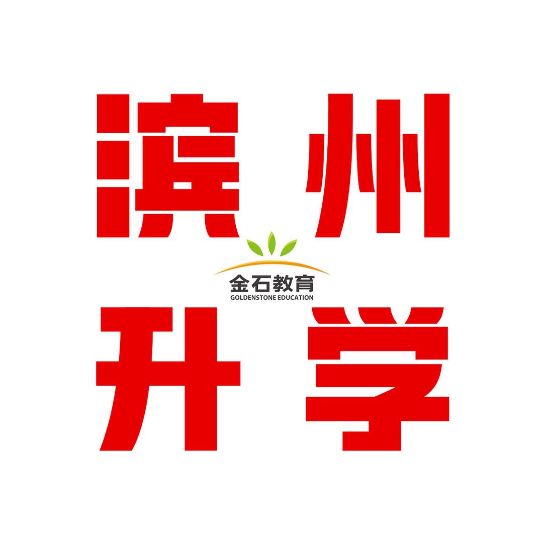 滨州升学加油站