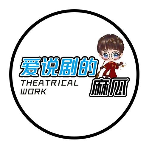 爱说剧的麻瓜