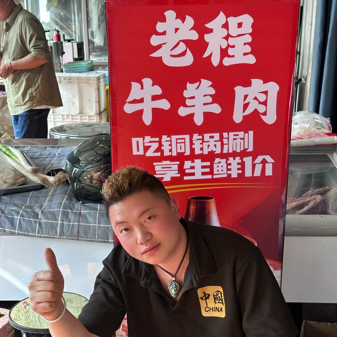 老程牛羊肉店铜锅涮