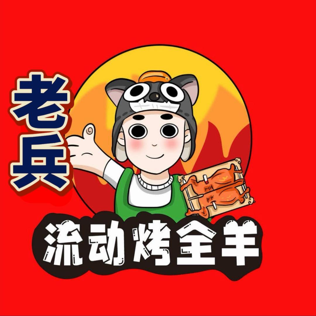 临沂老兵流动烤全羊