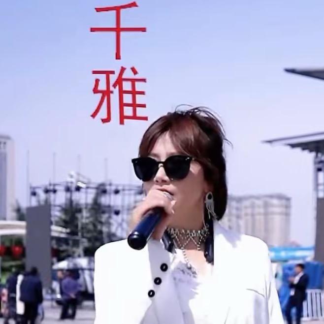 千雅（生活号）