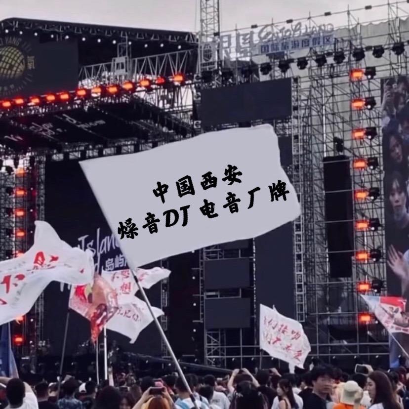 西安燥音DJ培训厂牌