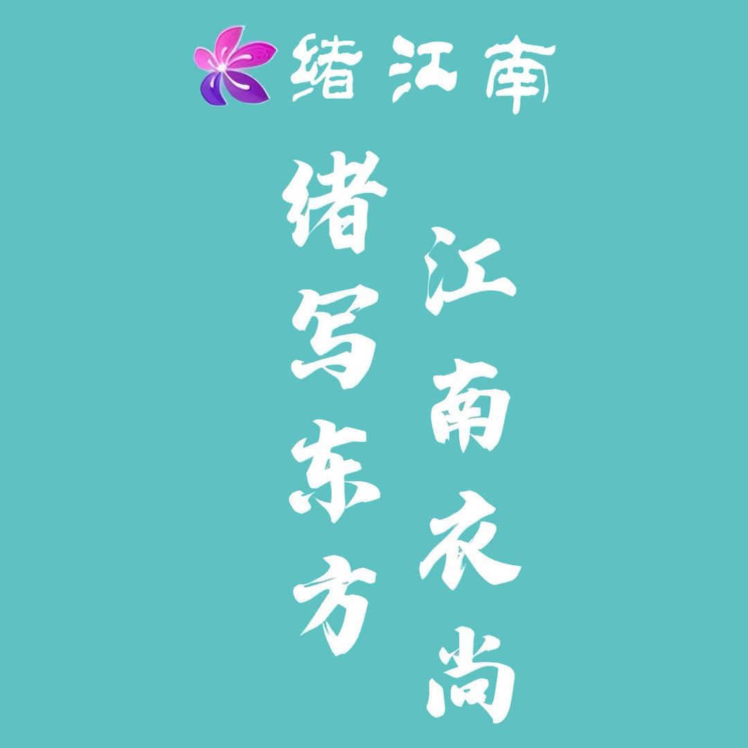 柳州绪江南女装-东环路店