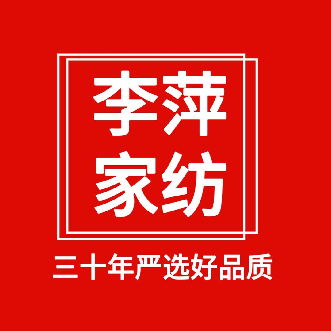 李萍家纺