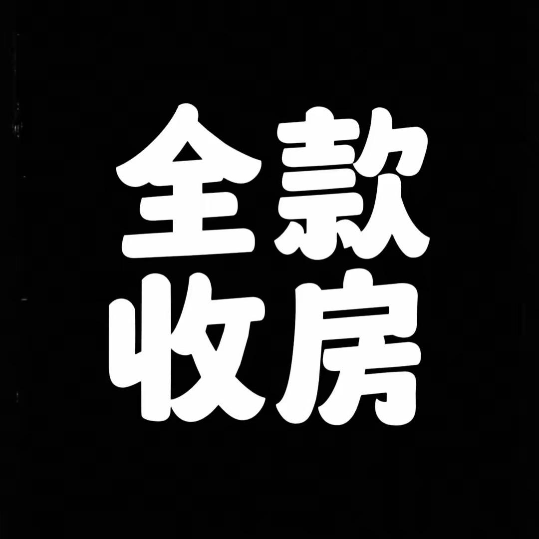 全款收公寓