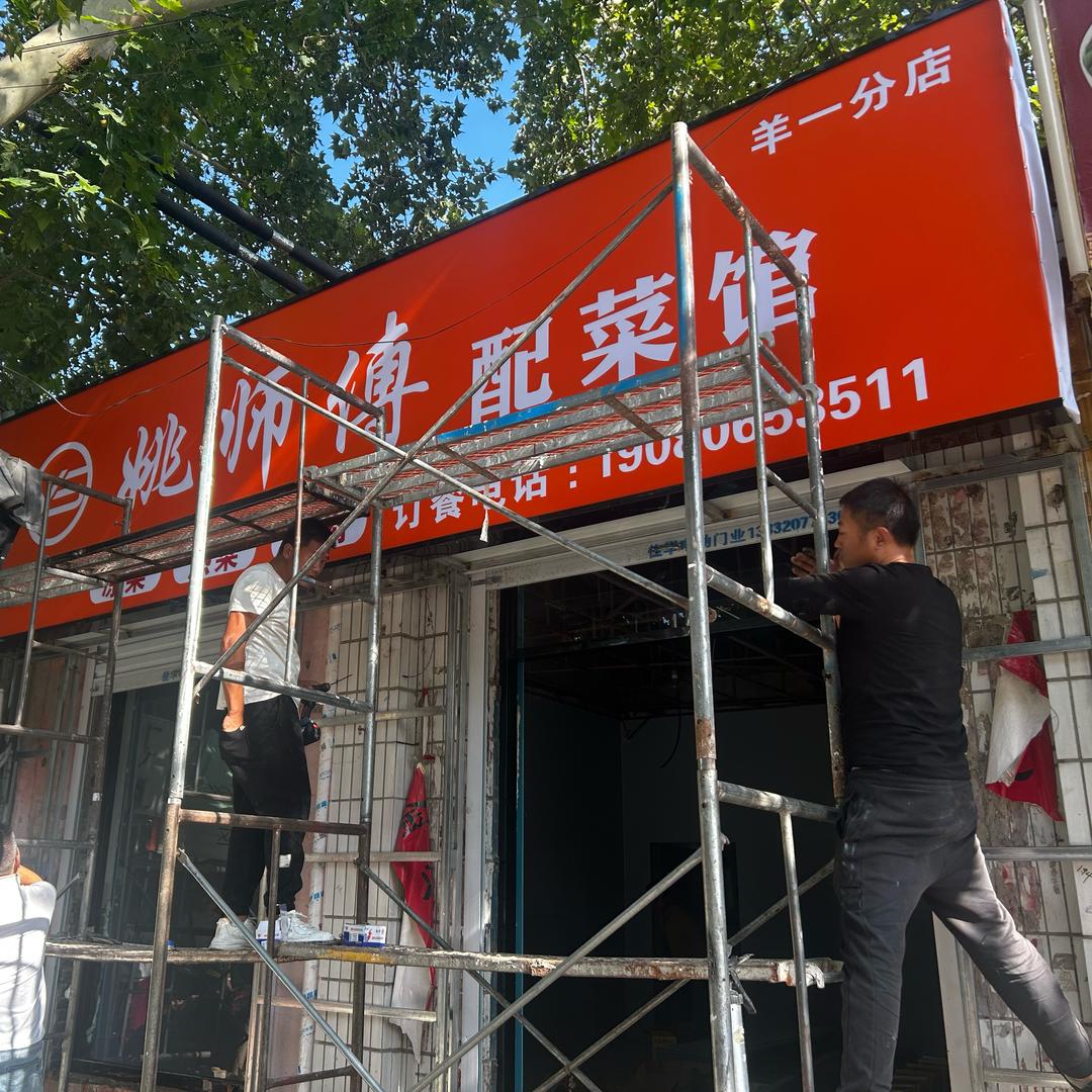 姚师傅配菜 (羊一店)