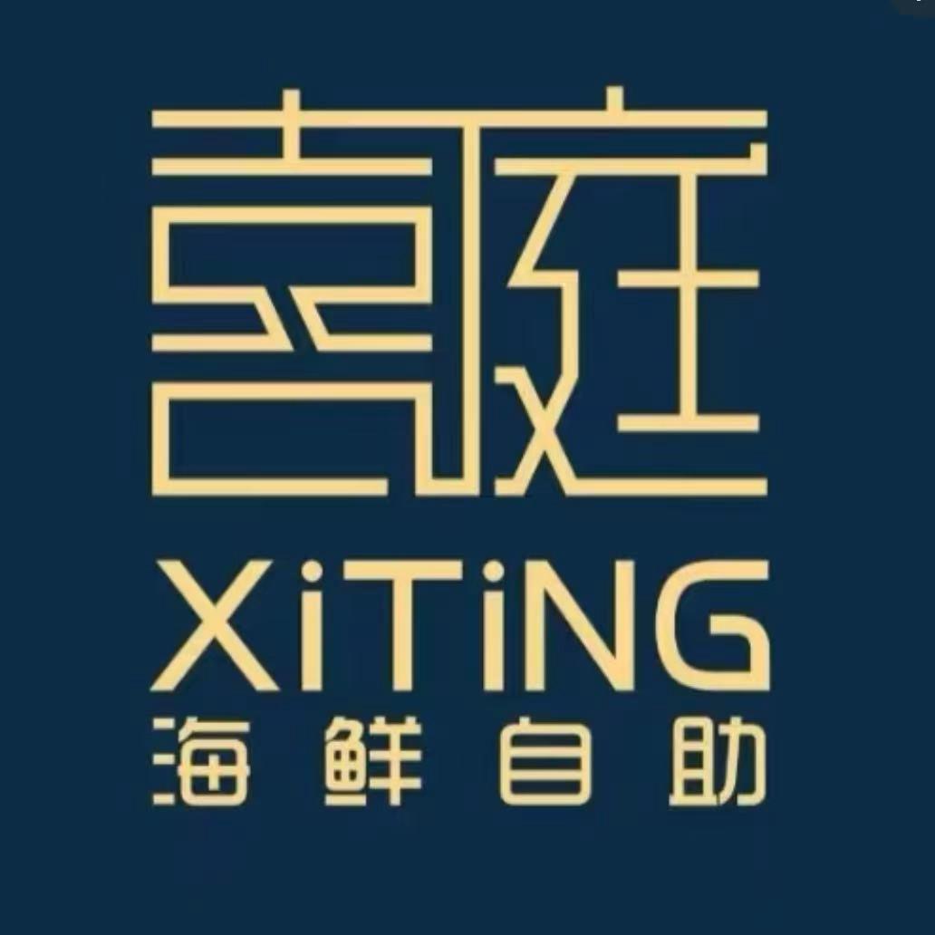 喜庭海鲜自助