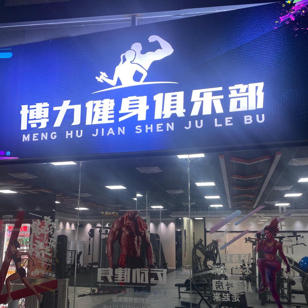 汫洲博力健身房