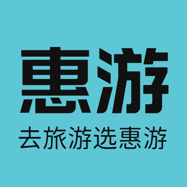 惠游