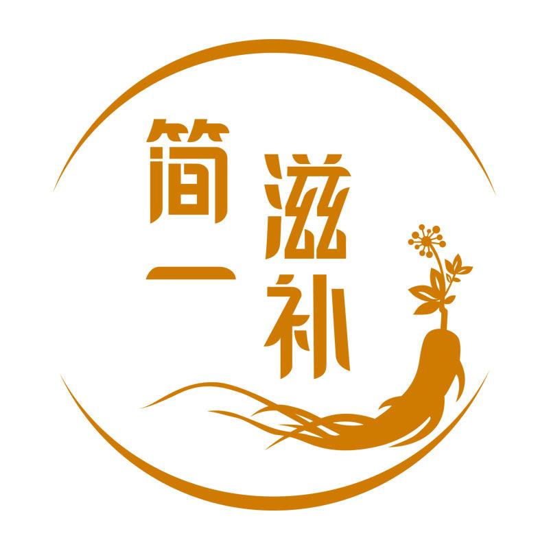 简一滋补行