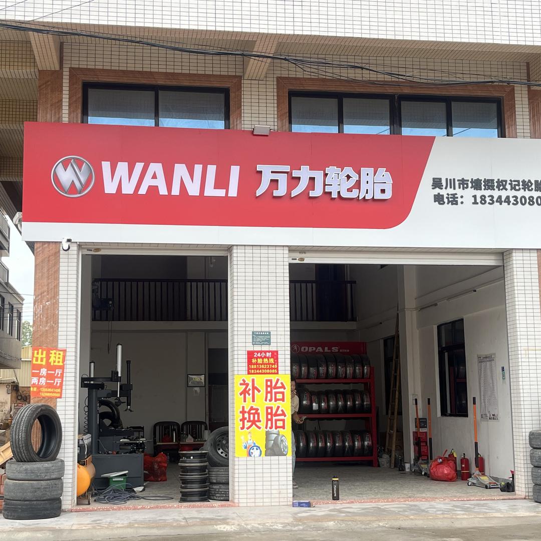 塘㙍权记轮胎店