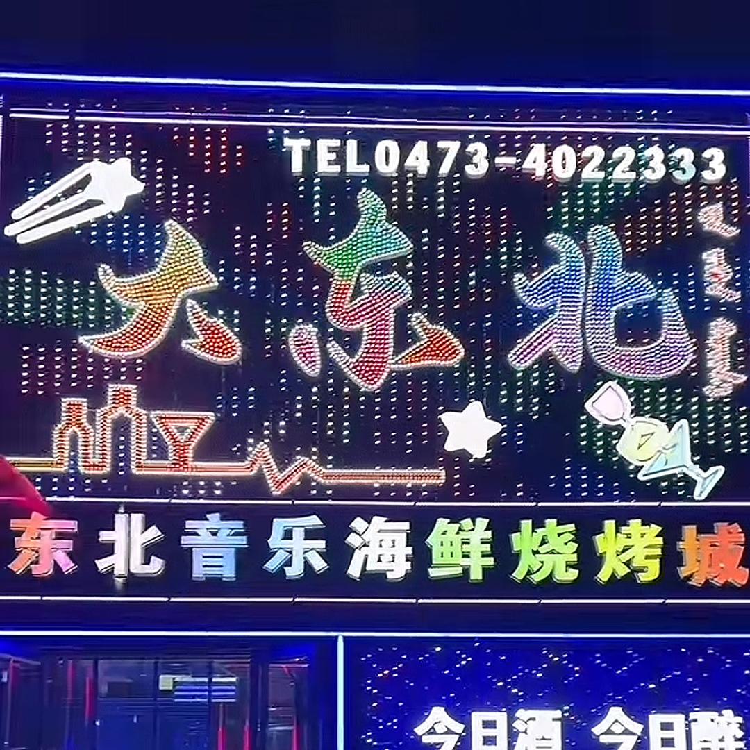 海南区大东北烧烤城