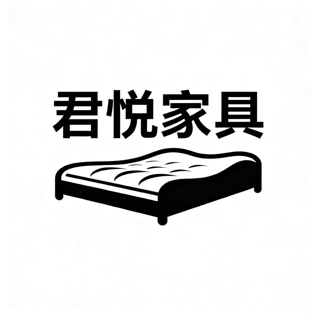 广西君悦家具有限公司