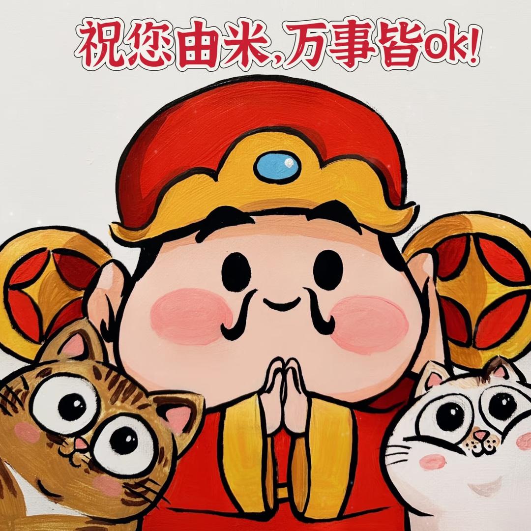 由米年货
